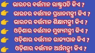 Current Gk of Odisha and India-2022||New Cabinet Minister India And Odisha||Odia gk Question and Ans
