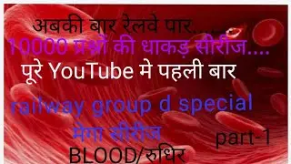 #upsc #ssc #ntpc #india #rrc special group d science Blood part 1
