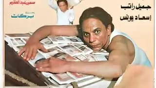 فيلم الكوميديا شعبان تحت الصفر | بطولة عادل امام - اسعاد يونس - جميل راتب | نسخة  FULL HD