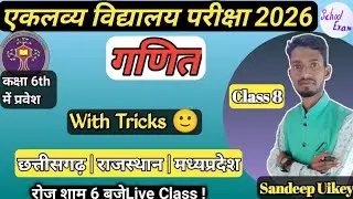 Eklavya avasiy vidhyalay maths questions paper | एकलव्य आवासीय विद्यालय परीक्षा 6वीं 2026 || Sandeep