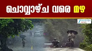 Kerala Heavy Rainfall | ചൊവ്വാഴ്ച വരെ മഴ അതിതീവ്ര ന്യൂനമർദ്ദം , വരും ദിവസങ്ങളിൽ മഴ