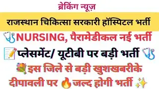 Jodhpur UTb Bharti 2025💯UTb Rajasthan Nursing Paramedical Vacancy 2025💥#utbbharti NHM UTb Bharti 