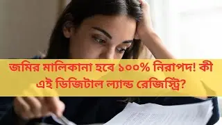 জমির মালিকানা হবে ১০০% নিরাপদ! কী এই ডিজিটাল ল্যান্ড রেজিস্ট্রি? Digital Land Registry & Blockchain