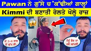 Pawan ਨੇ ਲਾਇਵ ਆ ਕੇ ਗੁੱਸੇ ਚ' ਸ਼ਰੇਆਮ ਕੱਢੀਆਂ ਗਾਲ੍ਹਾਂ ਤੇ kimmi ਦੀ ਬਣਾਤੀ ਰੇਲ ਤੇ ਖੋਲ੍ਹੇ ਰਾਜ 😱