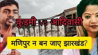 ST का दर्जा ले पाएंगे कुड़मी समुदाय ।