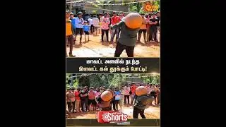 Kanniyakumari | District Level | Young Men's Stone Lifting Competition | Sun News