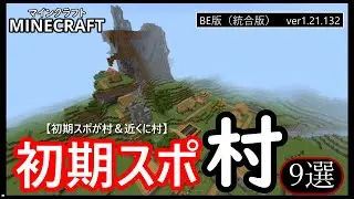 【マイクラ統合版】初期スポに村&近くに村９選【BE版】