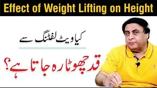 Effect of Weight Lifting on Height - Qad Barhane Ka Tarika | By Dr. Khalid Jamil