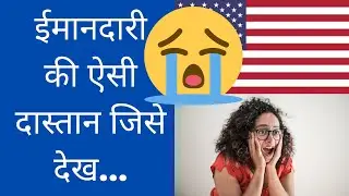 ईमानदारी की अनोखी कहानी  || Honest People  ||#shorts #motivational #facts