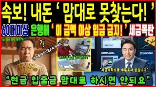 [속보] 앞으로 은행에서 현금 입출금 이렇게 안하면 세금 폭탄 맞습니다 | 행복한 노년 | 노후준비 | 오디오북