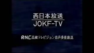 西日本放送 RNC CL集