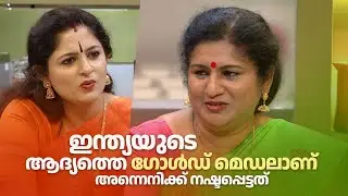 ഇന്ത്യയുടെ ആദ്യത്തെ ഗോൾഡ് മെഡലാണ് അന്നെനിക്ക് നഷ്ടപ്പെട്ടത്#shinywilson  #annieskitchen