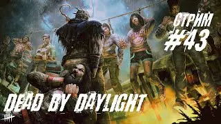 ДБД 🎃 Dead by Daylight 🎃 DBD 🎃 СТРИМ #43