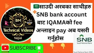 🇸🇦साउदी अरबका साथीहरु SNB/ncb bank account बाट IQAMA को Renew fee रुममै बसेर सजिलै यसरी pay गर्नुहोस