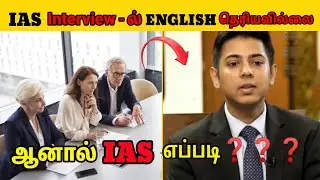 IAS INTERVIEW- ல English தெரியவில்லை // ஆனால் IAS எப்படி ??? //ENCYCLOPEDIA TAMIL// MK 🔥🔥🔥🔥🔥🔥🔥🔥🔥🔥🔥🔥🔥