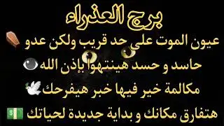 برج العذراء⚰️عيون الموت علي عدو👀حاسد وحسد هينتهوا باذن الله هتفارق مكانك مكالمة خير فيها خبر📱هيفىرحك