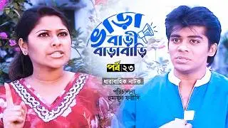 Varabari Barabari | ভাড়াবাড়ী বাড়াবাড়ি | EP 23 | Mir Sabbir | Rumana | Humayun Faridi | Web Series