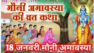 मौनी अमावस्या व्रत कथा - Mauni AmavasyaKi Katha | Vishnu Ki Kahani | MauniAmavasyaKi Kahani