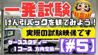 【一発試験】けん引 ケーススタディー  #５ ｜１コース  方向変換｜「1回で綺麗な方向変換」｜千葉運転免許センター（幕張）｜けん引バック