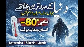 A Journey Through the Coldest Places on Earth🌍 دنیا کے منجمد خطے |