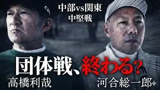 【最終話】中部圧勝！？利哉さん止めてくれ！関東“絶体絶命”の大ピンチ！姉ヶ崎クラチャン高橋利哉 vs 新城CC3連覇・河合聡一郎　CATS解散
