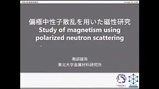 「偏極中性子散乱を用いた磁性研究」南部雄亮氏（東北大学金属材料研究所　准教授）