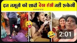 इन नमूनों की शादी देख हंसी नहीं रुकेगी !! Fact zone tv!!saadifunnymument!!comedyvideovirelvideo