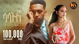 Burik -Sasazn /ሳሳዝን/- New Ethiopian Music 2025 (Official Video)