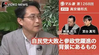 高安健将×宮台真司×神保哲生：自民党大敗と参政党躍進の背景にあるもの【ダイジェスト】
