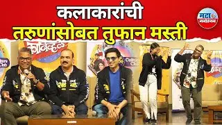 Makrand Anaspure,Ankush Chaudhari मुळे माहोल बदलला,Bharat  Jadhavयांचा विद्यार्थीनीसोबत भन्नाट डान्स