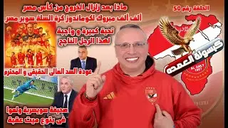 ماذا بعد|مباراة المقاولون|كوماندوز سوبر السله|شكر و تقدير|عودة السد العالى|تمرد جماعى|وصلنا لكام ؟