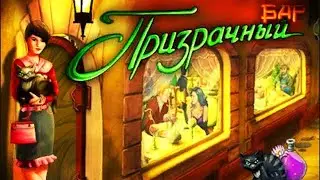 Прохождение Игры &laquo;Призрачный Бар&raquo; - #4 | Alawar Nevosoft Small Games Маленькие Игры Алавар Невософт
