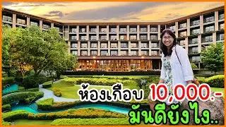 แพงนะ แต่คุ้มมาก!! แมริออท หัวหิน โรงแรมหรูแถวหน้า ตัวสุดย่านหาดหัวหิน สวยแบบตะโกน..