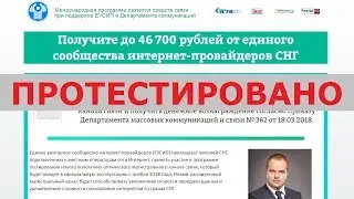 Международная программа развития средств связи заплатит вам от 17 350 до 46 700 руб.? Честный отзыв.