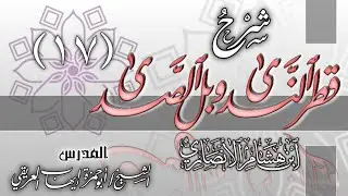 شرح قطر الندى [١٧] تعريف الكلمة، وصور ائتلاف الكلام (١)