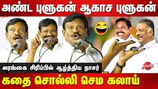 Minister Avadi Nasar Latest Comedy speech | OPS | EPS | MK Stalin
