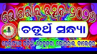 BHOGRAI UTSAV 2026 // THANACHHAK DEHURDA BHOGRAI // ROYAL REVENGE MELODY // ROYAL STUDIO // DAY - 4