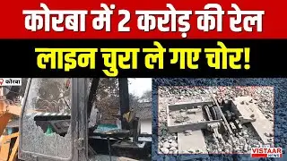 Korba Rail Line Theft News: Chhattisgarh के कोरबा में 2 करोड़ की रेल लाइन चुरा ले गए चोर!
