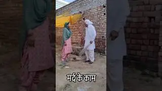 मर्द के काम #viral #reels #comedy #masti #pinkihisar #comedy #ajaykundu
