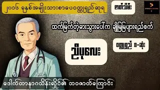 ညီပုလေး - ထက်မြက်တဲ့ဓားသွားပေါ်က ချိုမြမြပျားရည်စက် - အပိုင်း-၂ ( ဇာတ်သိမ်း ) ( Myanmar Audiobook )