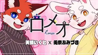 【幾月が歌ってみた♪】ロメオ/HoneyWorks