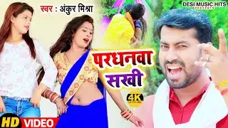 #Ankur Mishra | परधनवा सखी | Pardhanwa Sakhi    |  Shilpi Raj | Bhojpuri Song | Bhojpuri Gana
