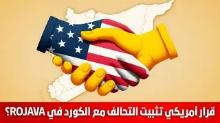قرار أمريكي تثبيت التحالف مع الكورد في ROJAVA؟   سمير متيني