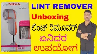 Lint remover | How to remove cloth Lint unboxing in kannada | best lint remover @PUBLICTECHWORLD