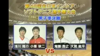 第４８回全日本インドアソフトテニス　男子準決勝　浅川・小峯 vs 鬼頭・大賀