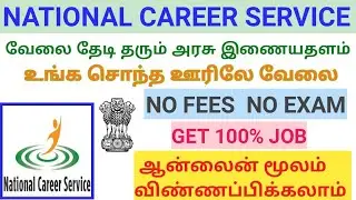 வேலை தேடி தரும் அரசு இணையதளம் |NCS government of India | Government free job notification | TAMIL |
