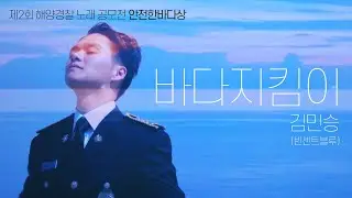 바다지킴이 MV / 이것이 해양경찰의 갬성이다 / 의경 빈센트블루 등장!