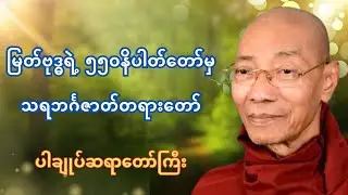 မြတ်ဗုဒ္ဓရဲ့ ၅၅၀ ဆယ် နိပါတ်တော်မှ သရဘင်္ဂဇာတ် တရားတော် - ပါချုပ်ဆရာတော်