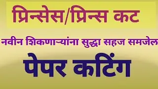 34 size princess cut blouse paper cutting/34 साइज प्रिन्सेस कट ब्लाऊज पेपर कटिंग