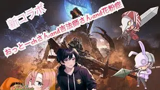 モンスターハンターワイルズコラボ❗おっとーch&吉法師&花粉症🙌ガンガンいくぜ✌️